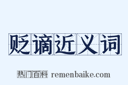 贬谪近义词是什么意思的图片